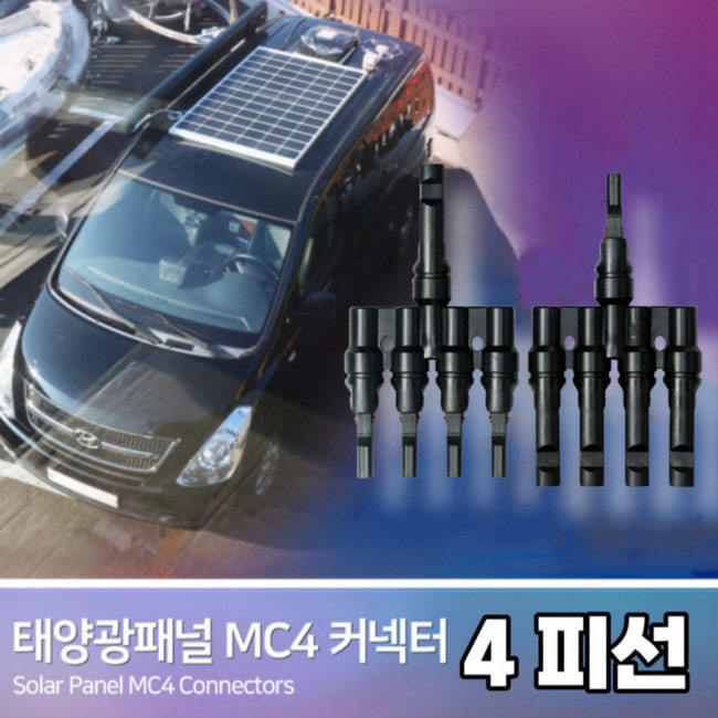 태양광 패널 전선 MC4 방수 커넥터 암수세트 2P 3P 4P 병렬소켓