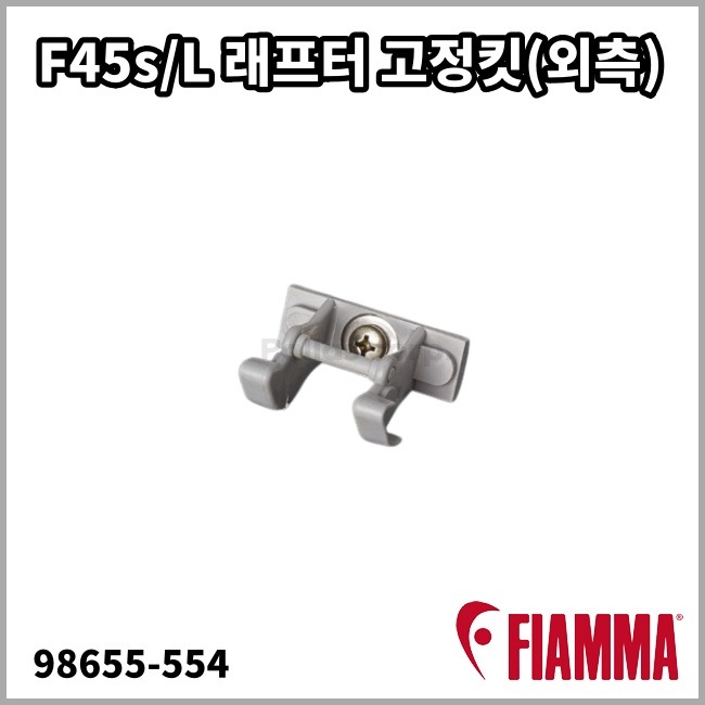 [피아마] F45s/L 래프터 고정킷(외측)