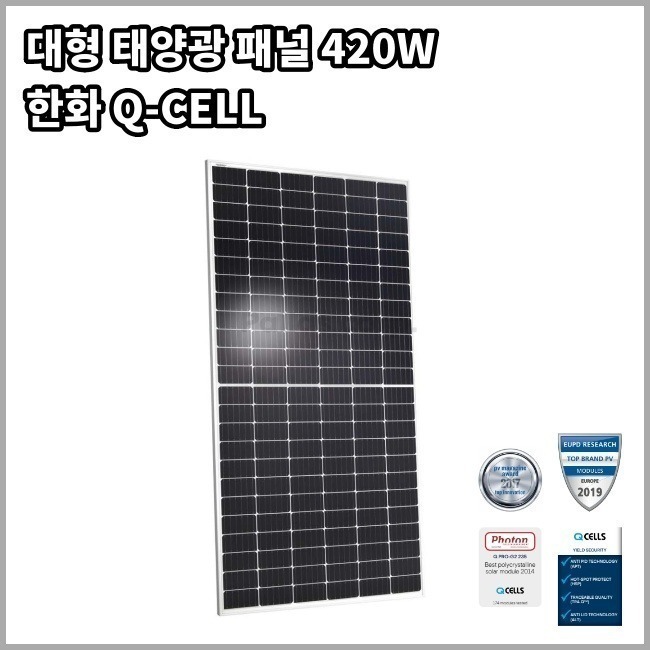 [한화큐셀] 국산 태양광패널 420W 대형 고효율 Q Cell [사이즈 2080x1030x35mm (프레임포함)]