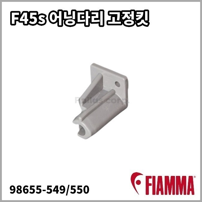 [피아마] F45s 어닝다리 고정킷 교체용 부품