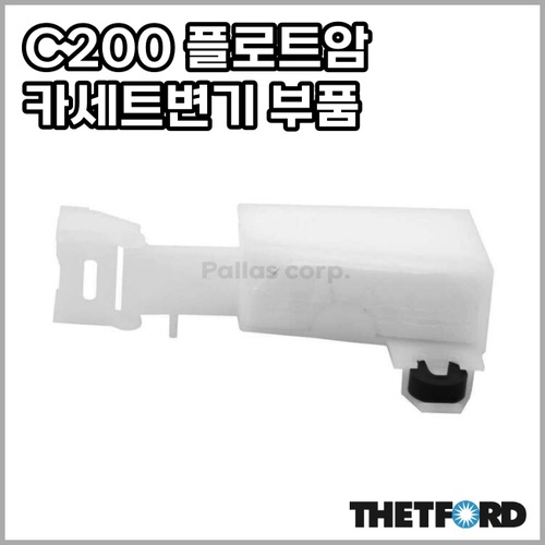 [데포드] C200 플로트암 카세트변기 오수통 부품