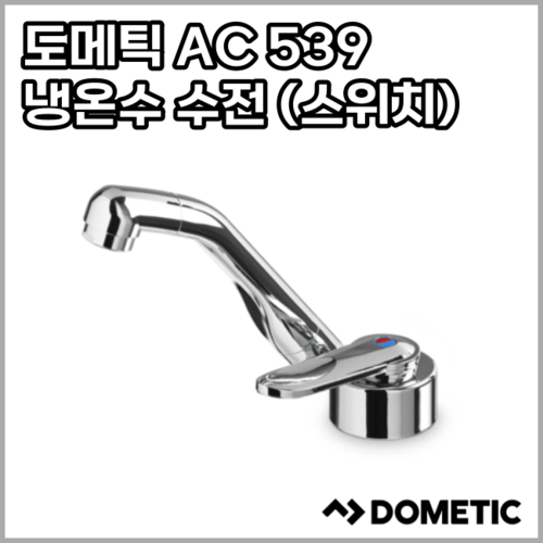 [도메틱] AC539 냉온수 수전(스위치)