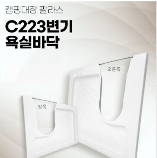 [캠핑대장 팔라스] C223-CS 변기 전용 욕실바닥(오른쪽/왼쪽) 높이 50mm