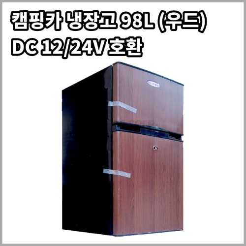 [팔라스] 98L 냉장고 우드 - KC인증 DC 냉장고