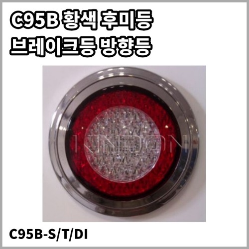 C95B-S/T/DI 황색후미등(제동등, 미등, 방향등)