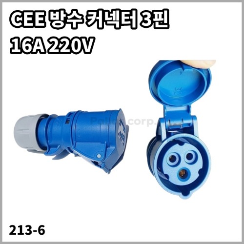 CEE 방수 커넥터 3핀 전기입력 인입선 213-6 (16A 220V)
