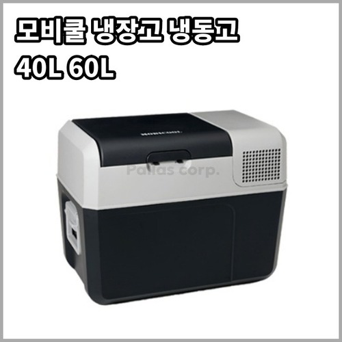 도메틱 모비쿨 냉장고 냉동고 40L 60L MCF40 MCF60