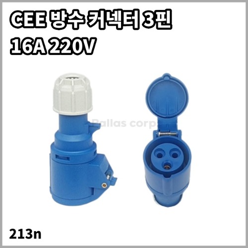 CEE 방수 커넥터 3핀 전기입력 인입선 213n (16A 220V)