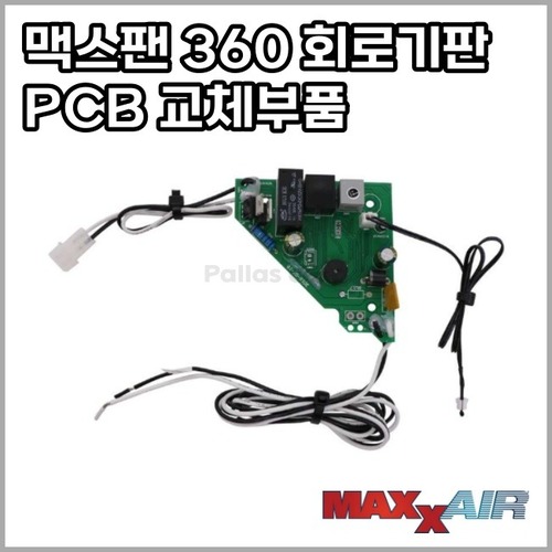 맥스팬 디럭스 360 PCB 8핀 컨트롤 회로기판[검정선+,흰색선-]