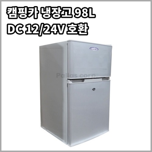 [팔라스] 98L 냉장고  실버 - KC인증 DC 냉장고[12v기준=소비전력50w]