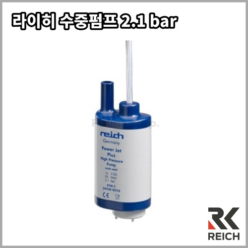 [라이히] 파워젯 플러스 고압 수중 펌프 2.1bar