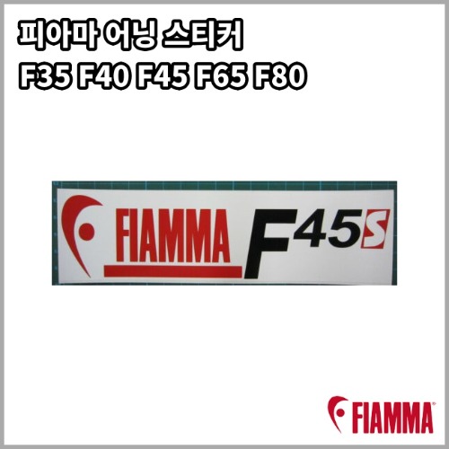 [피아마] 어닝 라벨스티커 정품 F35 F40 F45 F65 F80