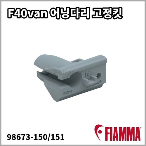 [피아마] F40van 어닝 다리 고정킷 (좌150,우151선택)- 교체용 부품