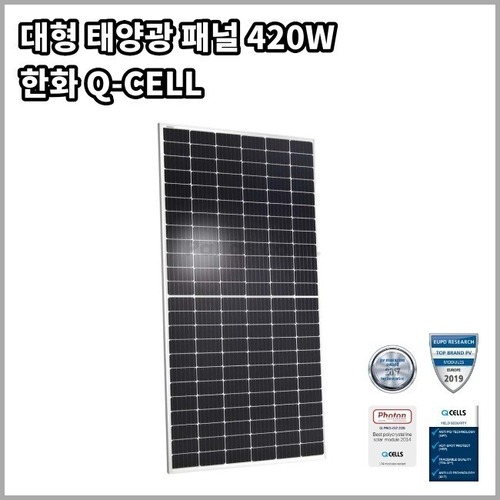 [한화큐셀] 국산 태양광패널 420W 대형 고효율 Q Cell [사이즈 2080x1030x35mm (프레임포함)]