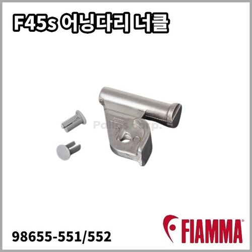 [피아마] F45s 어닝 다리 너클 - 교체용 부품