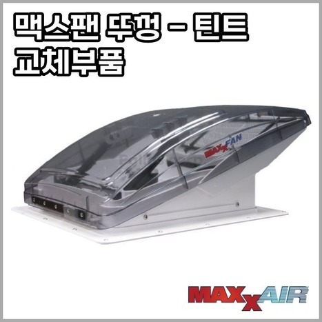 맥스팬 디럭스 리드 덮개 뚜껑 360/400 공용 교체용 틴트색상
