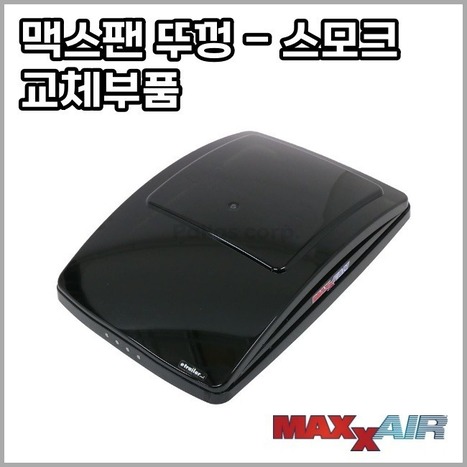 맥스팬 디럭스 리드 덮개 뚜껑 360/400 공용 교체용 스모크색상