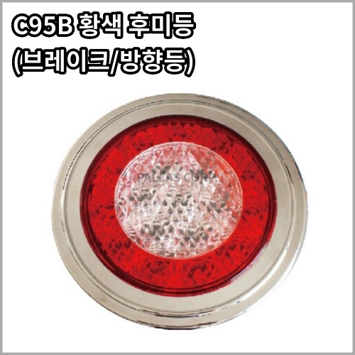 C95B-S/T/DI 황색후미등(제동등, 미등, 방향등,브레이크등)