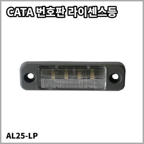 CATA License Lamp 카타 번호판등 라이센스 램프 12V DC (AL25-LP)