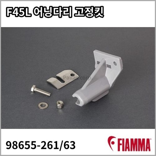 [피아마] F45L 어닝다리 고정킷 - 교체용 부품